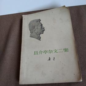 1973年出版《且介亭杂文二集》，是鲁迅的一本杂文集。本书收集鲁迅1934年所作杂文三十六篇，包括《关于中国的两三件事》《拿来主义》《“以眼还眼”》《说“面子”》等。“且介”即取“租界”二字各一半而成，意喻中国的主权只剩下一半。这些杂文不仅技巧圆熟，论证丰富，而且作者对于马克思主义理论的运用，也大都经过融会贯通，遵煲循杂感的特点结合在具体的内容里。