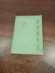 板胡演奏法