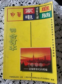 中华家庭电脑（98合订本）