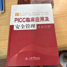 PICC临床应用与安全管理