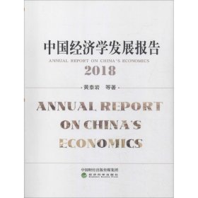 全新正版中国经济学发展报告 20189787514199680