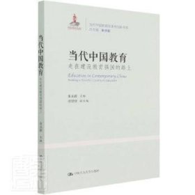 当代中国教育 走在教育强国的路上（当代中国教育改革与创新书系） 9787300294087