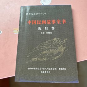 中国民间故事全书殷都卷