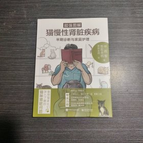 超强图解猫慢性肾脏疾病早期诊断与家庭护理