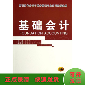 基礎(chǔ)會計(高職高專會計與財務(wù)管理專業(yè)系列規(guī)劃教材)