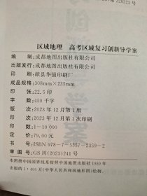 区域地理-高考区域复习创新导学案