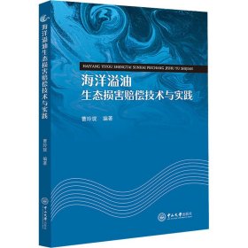 海洋溢油生态损害赔偿技术与实践