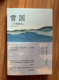 雪国（川端康成50周年纪念，惟一正式授權版，名校专家新译本）