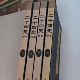 二十四史