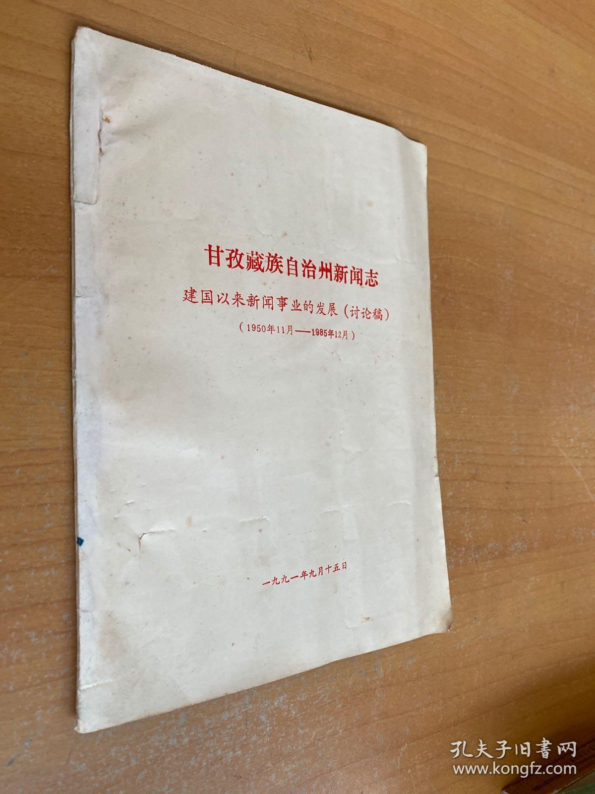 甘孜藏族自治州新闻志 建国以来新闻事业的发展（讨论稿）1950年11月-1985年12月
