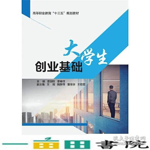 大学生创业基础（高等职业教育“十三五”规划教材）