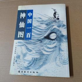 中国一百神仙图：“中国一百人像”系列