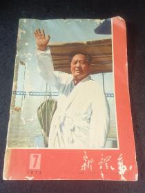 新体育杂志 1976年7期