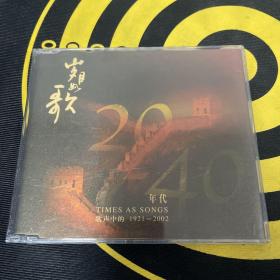 岁月如歌 20-40年代  CD收藏