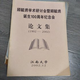 顾毓琇学术研究会暨顾毓琇诞生100周年纪念会论文集[1902--2002]