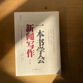 一本书学会新闻写作（第二版）【全新未开封实物拍照现货正版】