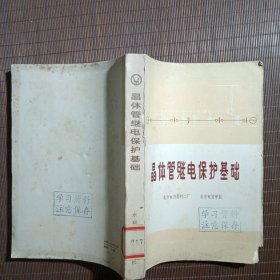 （32开）晶体管继电保护基础，1973年1版1刷