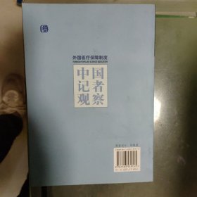 中国记者观察：外国医疗保障制度