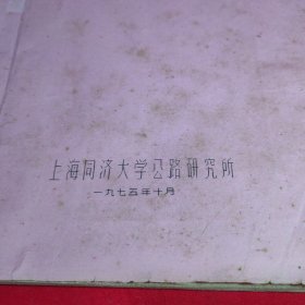 柔性路面设计的计算方法（江苏路面设计方法学习班讲义之四）