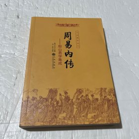 周易内传  周易外传（全二册）