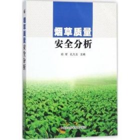 烟草质量安全分析