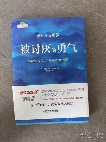 被讨厌的勇气：“自我启发之父”阿德勒的哲学课