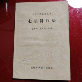 中医中药跃进丛书 七星针疗法 1959年