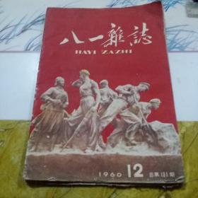 八一杂志1960 第9期第12期合售