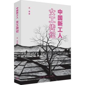 中國(guó)新工人 女工傳記 中國(guó)歷史 呂途 新華正版
