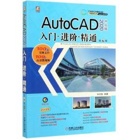 AutoCAD 2020 中文版 入门 进阶 精通 第6版