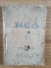 《草药验方集》1961年四川沙坪农场医院——王贵福厂长祖传秘方 包括（万应酒治疗偏瘫）（朱砂神膏治疗狂躁病）（特效偏方治疗水肿） 真正的祖传秘方