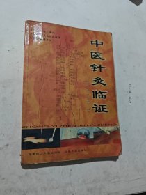 中医针灸临证