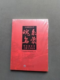 魂系乌蒙：中共贵州省工委斗争纪实
