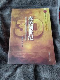 农民创世纪：浙江农村改革发展实践与理论思考