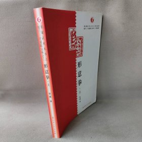 形意拳(上册)/厦门三官道院文库/张斌武术丛书