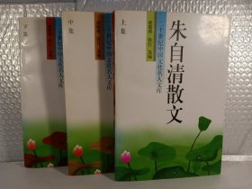朱自清散文(1994年8月)