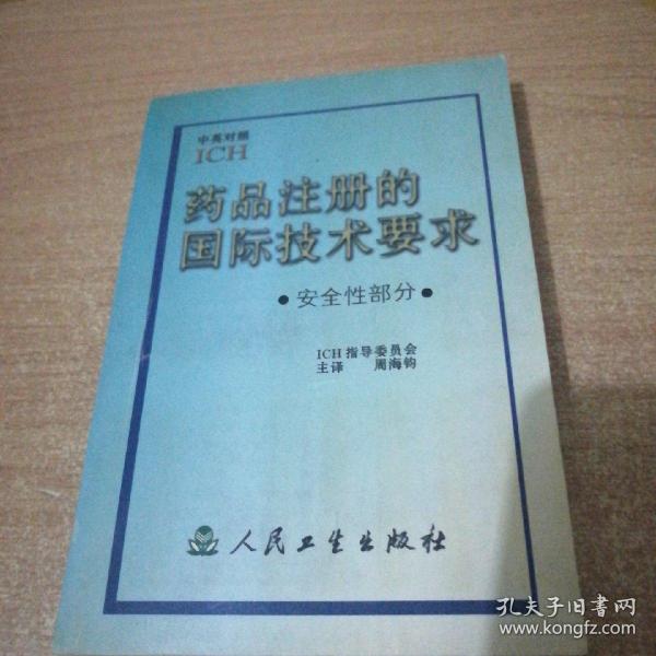 药品注册的国际技术要求:中英对照.安全性部分