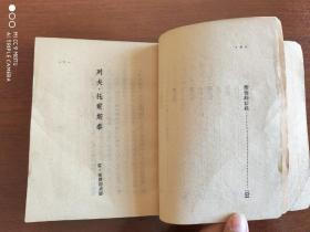 译文丛刊《六作家论》1952年初版