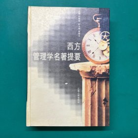 西方管理学名著提要（精装）