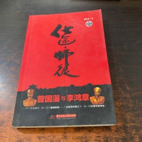 仕途·师徒：曾国藩与李鸿章