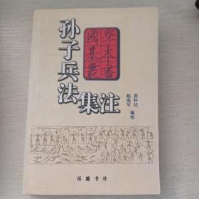 孙子兵法集注精装 岳麓书社