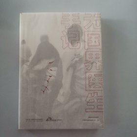 无国界医生手记