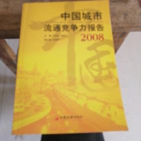 中国城市流通竞争力报告·2008