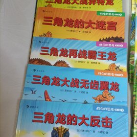 战斗的恐龙第一辑:三角龙的大反击、大战无齿翼龙、再战霸王龙、的大迷宫、大战异特龙、决战侏罗纪、的侏罗纪迷宫(全7册),第二辑:三角龙大战似鳄龙、大战南方巨兽龙、的大冒险迷宫、大战驰龙军团、保护棘龙宝宝、的时光机迷宫、(决战红岩山(全7册)
