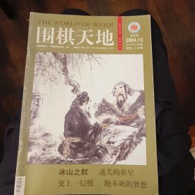 围棋天地2004.13