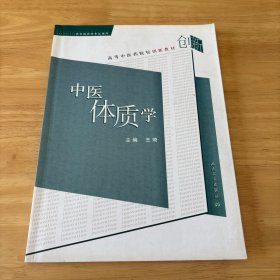 中医体质学——高等中医药院校创新教材