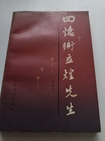 回忆卫立煌先生（实物拍照