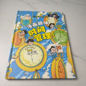 儿童趣味百科-漫画趣味时间管理启蒙书