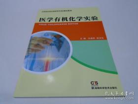 医学基础化学实验 解永岩 湖南科学技术出版社 9787535799012