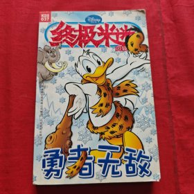 勇者无敌